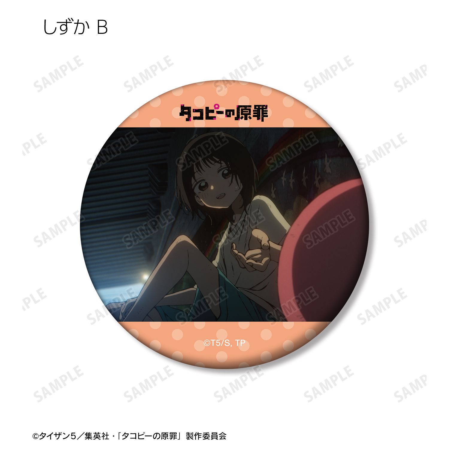 アニメ『タコピーの原罪』 トレーディング場面写マット缶バッジ(単位/単品) 画像 6 | AniSmile