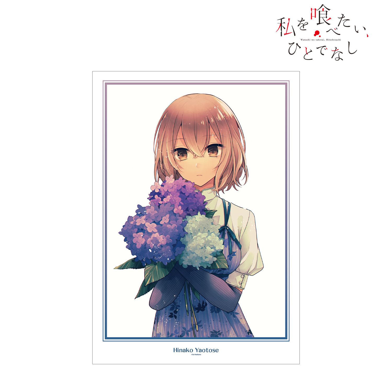 私を喰べたい、ひとでなし 八百歳比名子 原作イラスト A3マット加工ポスター 画像 2 | AniSmile