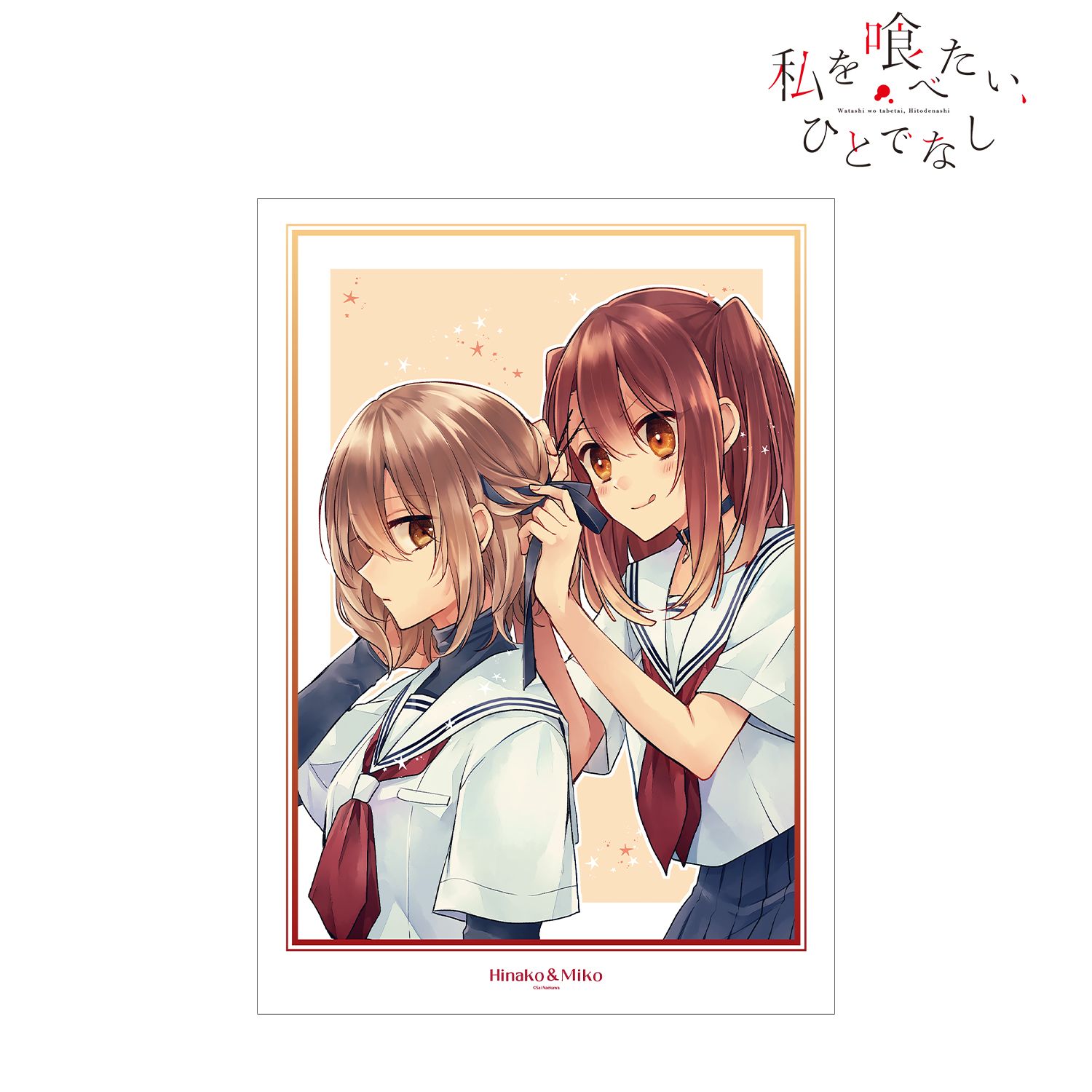 私を喰べたい、ひとでなし 八百歳比名子&社 美胡 原作イラスト A3マット加工ポスター 画像 2 | AniSmile