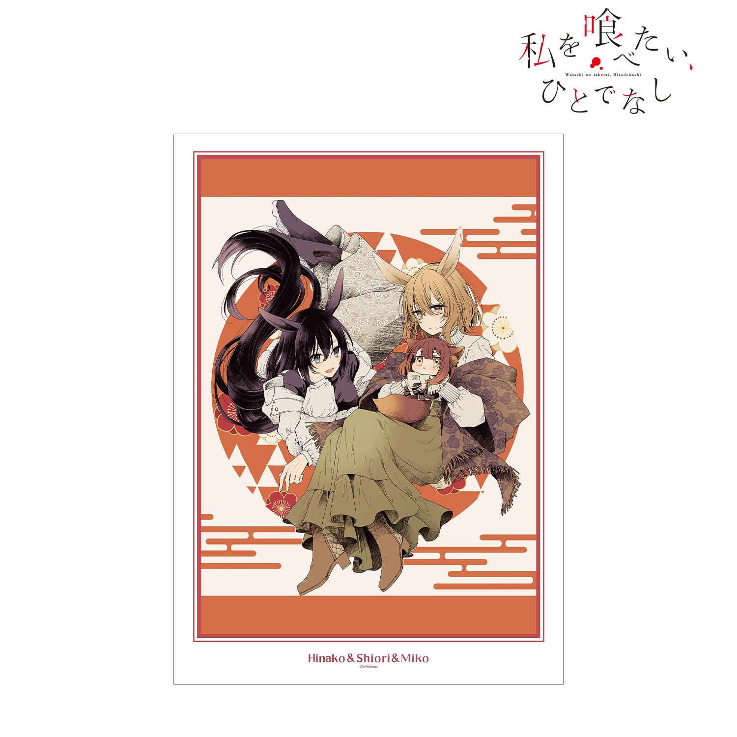 私を喰べたい、ひとでなし 集合 原作イラスト A3マット加工ポスター ver.A 图片 2 | AniSmile