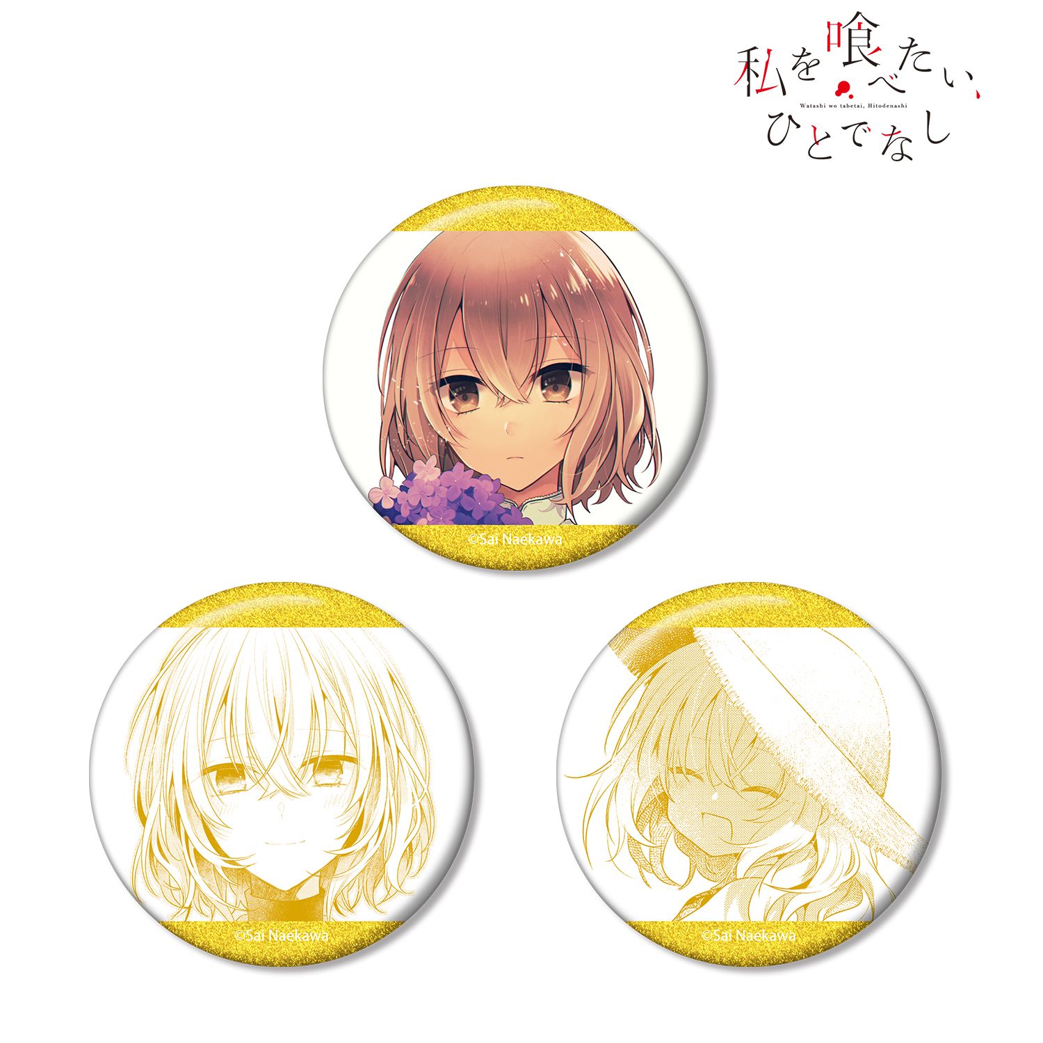 私を喰べたい、ひとでなし 八百歳比名子 グリッター缶バッジ3個セット 画像 4 | AniSmile