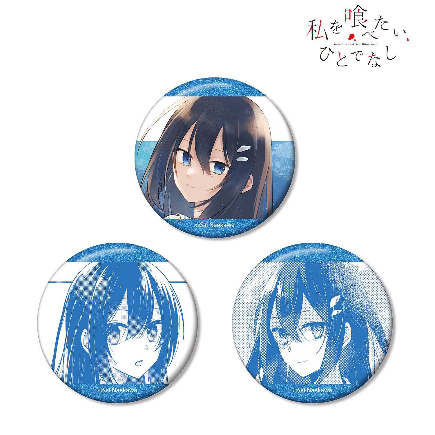 私を喰べたい、ひとでなし 近江汐莉 グリッター缶バッジ3個セット 画像 2 | AniSmile