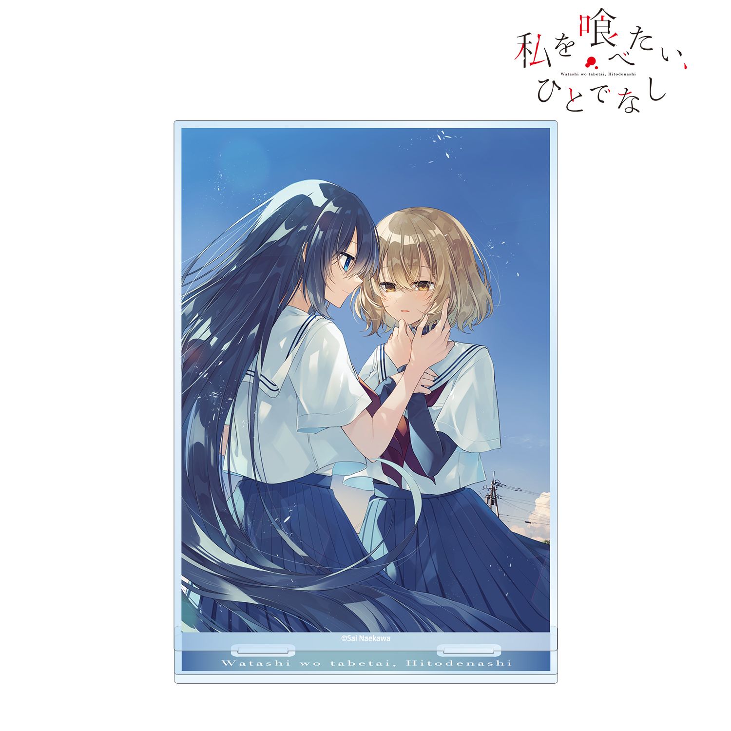私を喰べたい、ひとでなし 11巻表紙イラスト BIGアクリルスタンド 画像 2 | AniSmile