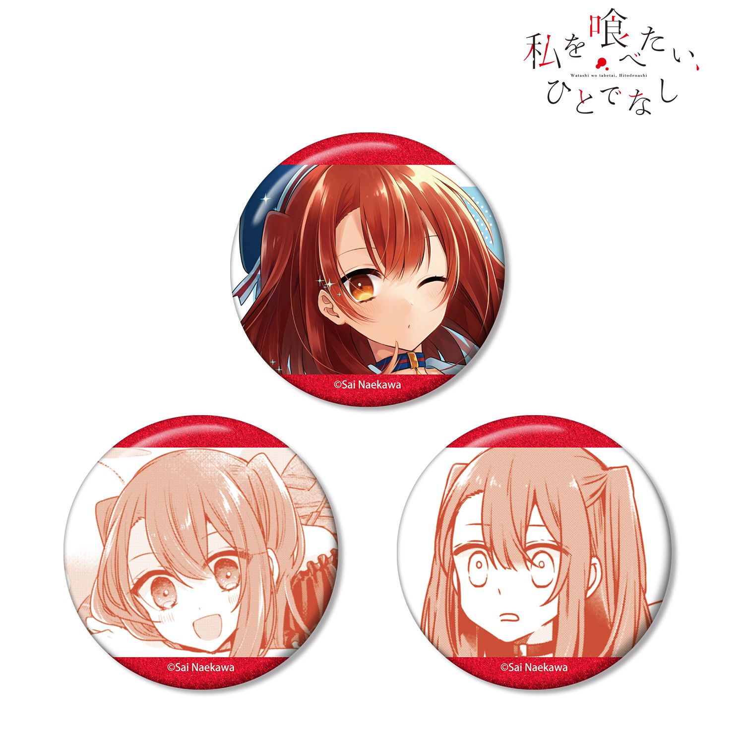 私を喰べたい、ひとでなし 社 美胡 グリッター缶バッジ3個セット 画像 2 | AniSmile