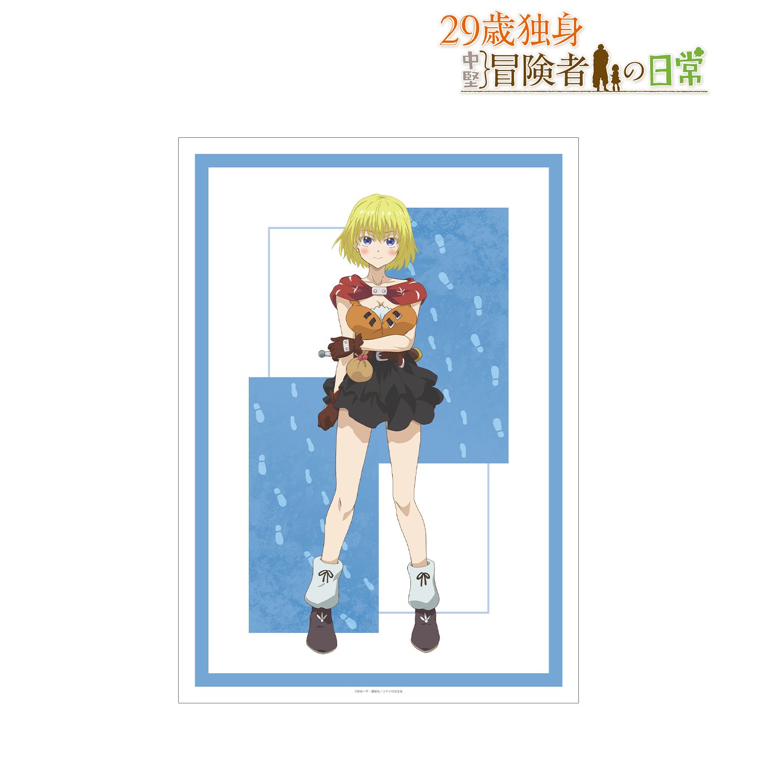 TVアニメ「29歳独身中堅冒険者の日常」 リルイ A3マットポスター ver.C 画像 2 | AniSmile