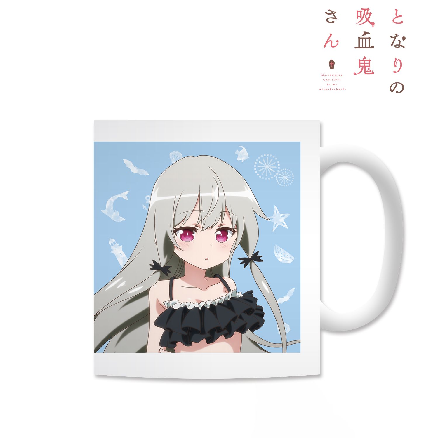 となりの吸血鬼さん 描き下ろしイラスト ソフィー・トワイライト 水着Ver. マグカップ 画像 3 | AniSmile