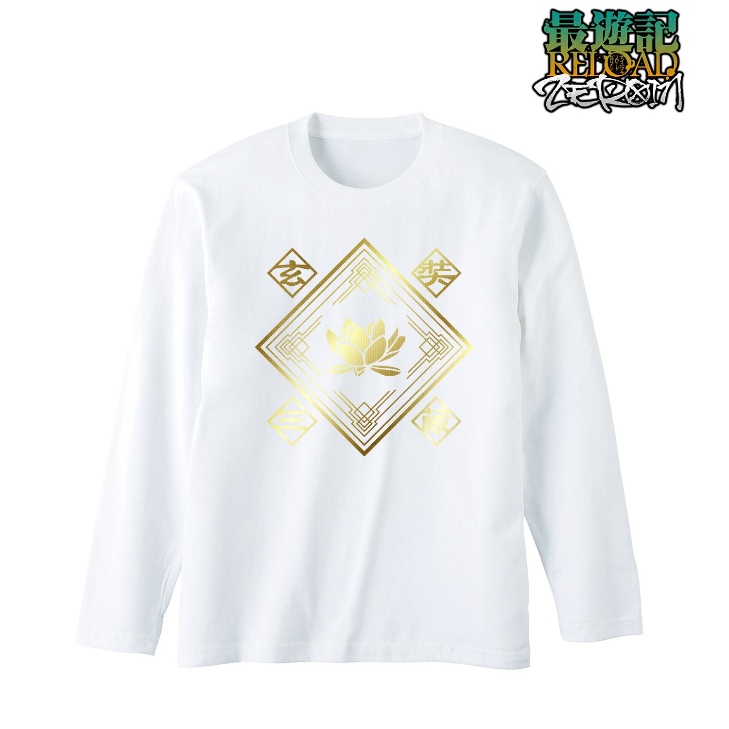 TVアニメ「最遊記RELOAD -ZEROIN-」 玄奘三蔵 箔プリントロングTシャツユニセックス(サイズ/M) 画像 2 | AniSmile