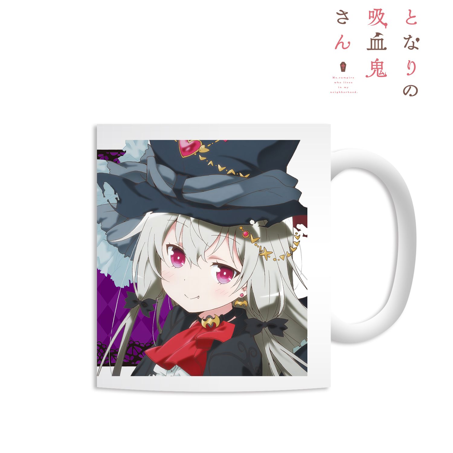 となりの吸血鬼さん 描き下ろしイラスト ソフィー・トワイライト ハロウィンVer. マグカップ 画像 2 | AniSmile