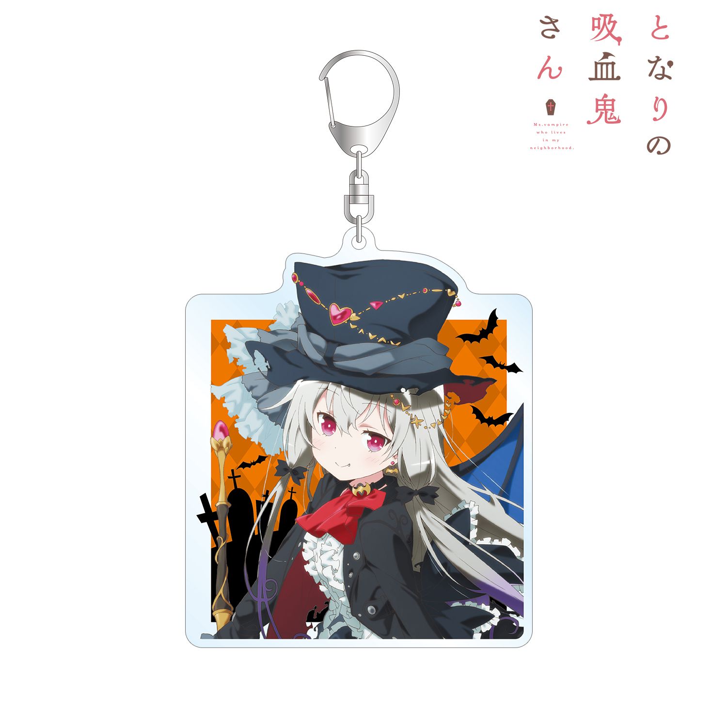 となりの吸血鬼さん 描き下ろしイラスト ソフィー・トワイライト ハロウィンVer. BIGアクリルキーホルダー 画像 2 | AniSmile