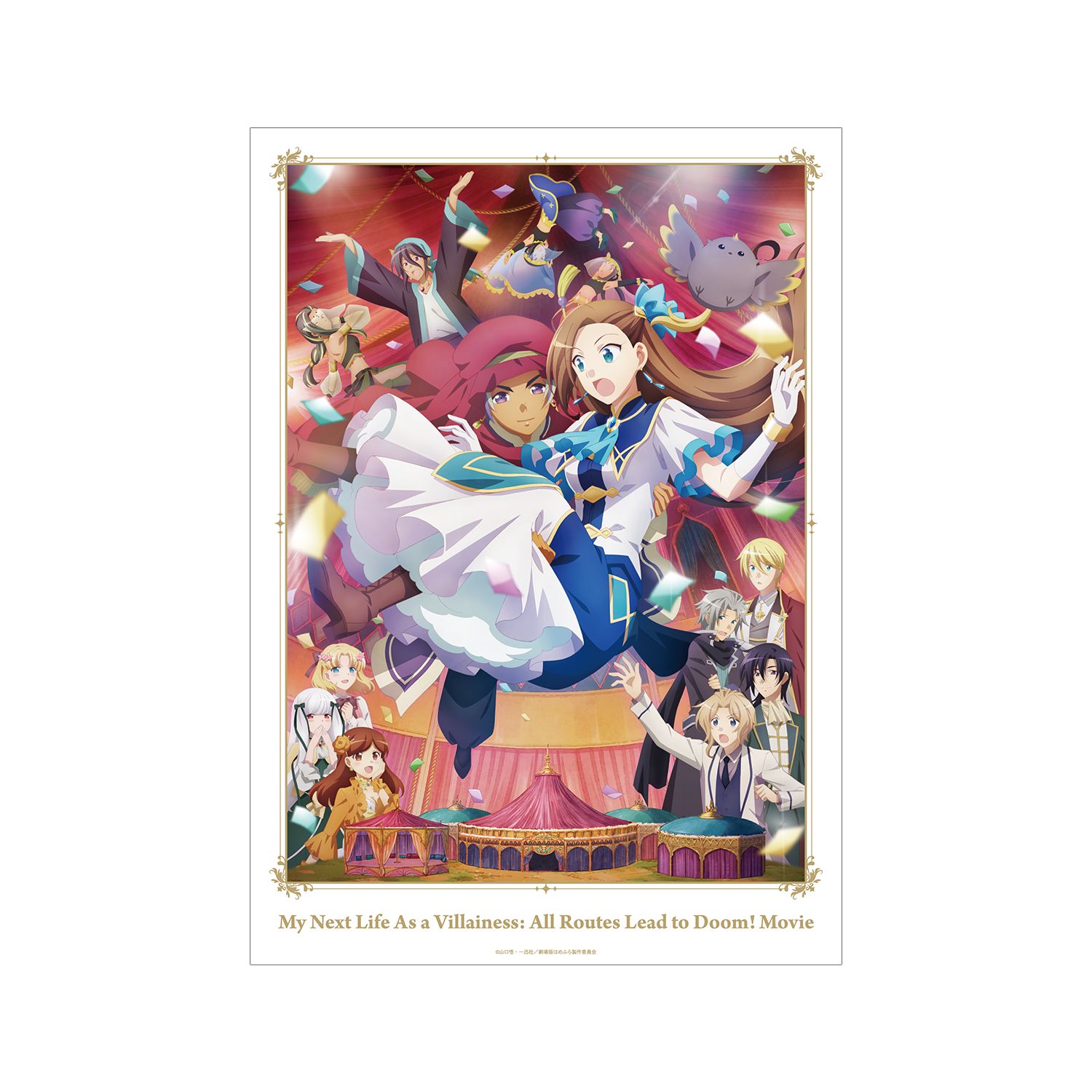 劇場版『乙女ゲームの破滅フラグしかない悪役令嬢に転生してしまった…』 メインビジュアル A3マット加工ポスター 画像 2 | AniSmile