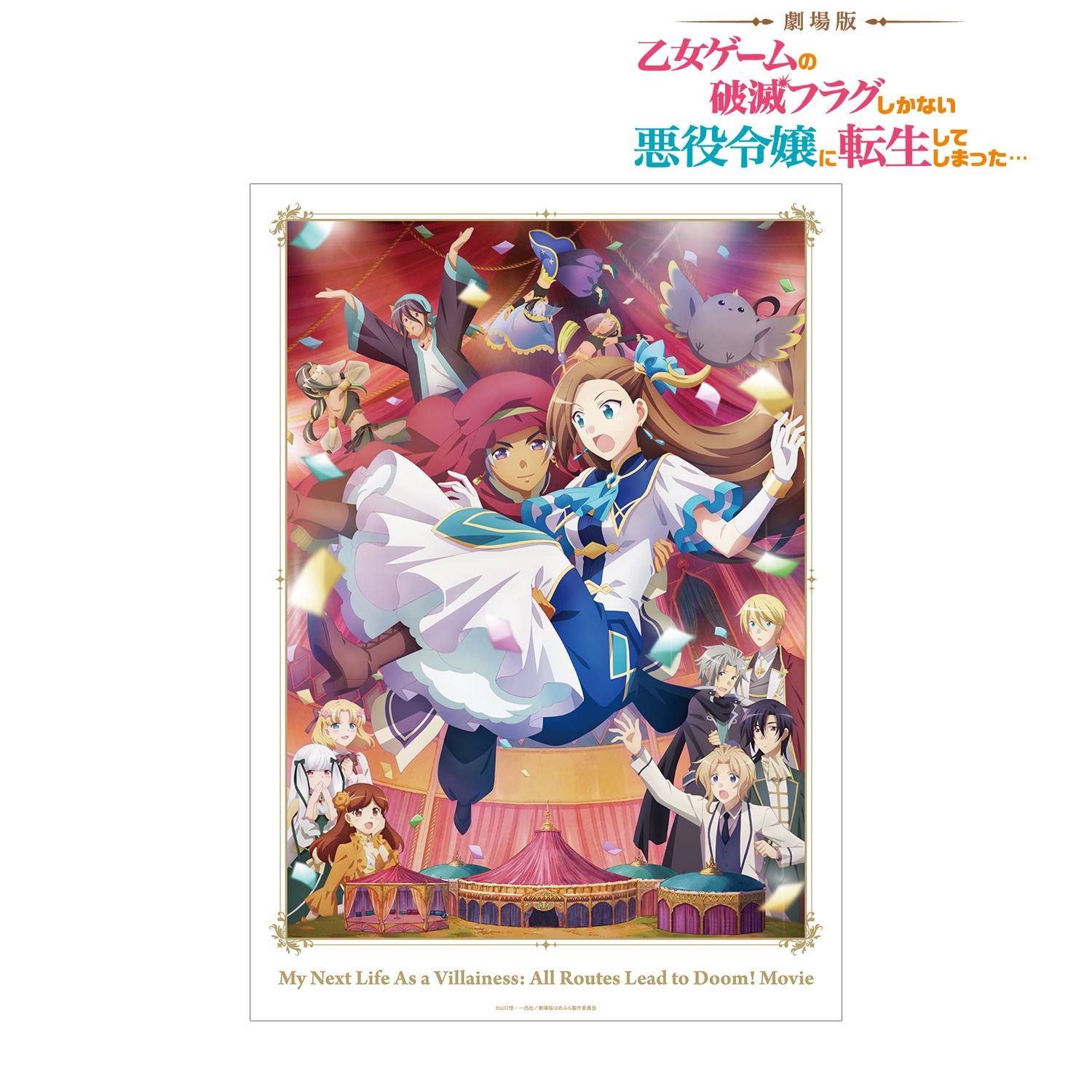 劇場版『乙女ゲームの破滅フラグしかない悪役令嬢に転生してしまった…』 メインビジュアル A3マット加工ポスター - 公式商品画像 | AniSmile