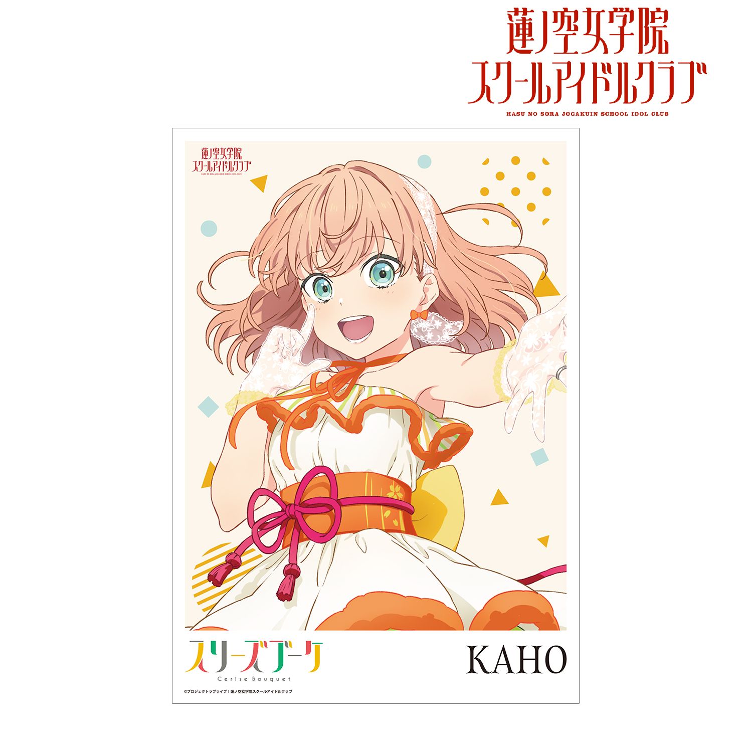 ラブライブ!蓮ノ空女学院スクールアイドルクラブ 日野下 花帆 A3マット加工ポスター - 公式商品画像 | AniSmile