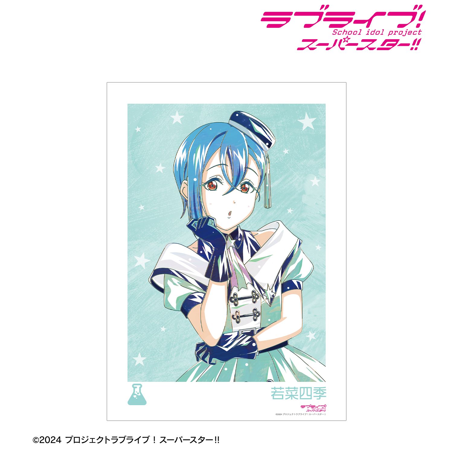 ラブライブ! 描き下ろし 若菜四季 スーパースター!!ver. Ani-Art A3マット加工ポスター - 公式商品画像 | AniSmile
