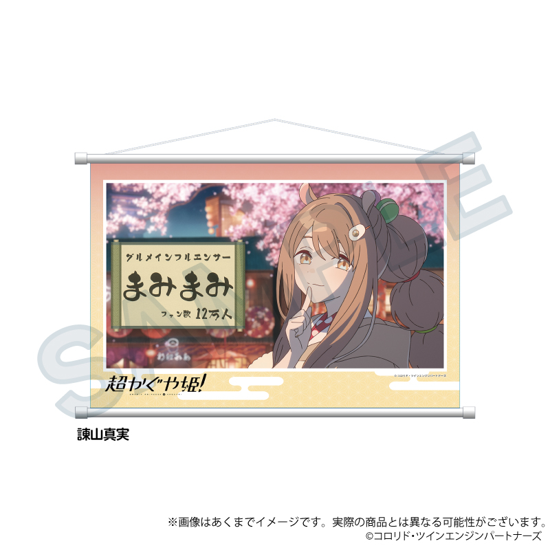 超かぐや姫! 場面写タペストリー 諌山真実 - 公式商品画像 | AniSmile