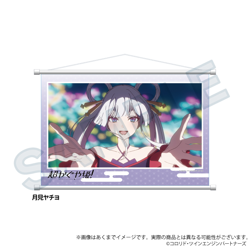 超かぐや姫! 場面写タペストリー 月見ヤチヨ 画像 4 | AniSmile