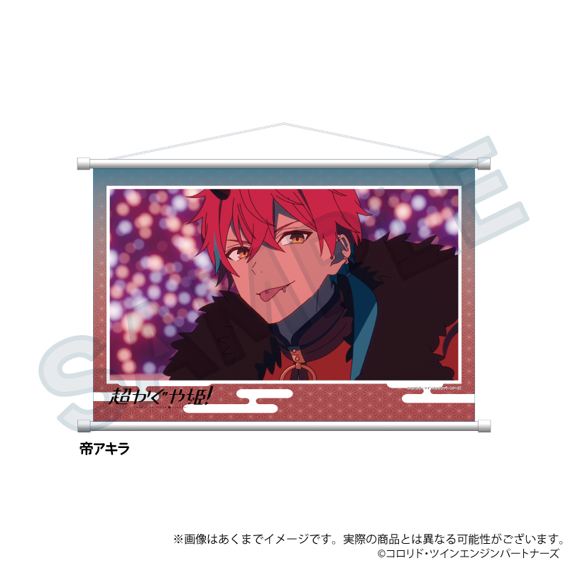超かぐや姫! 場面写タペストリー 帝アキラ 画像 4 | AniSmile
