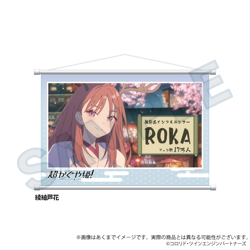 超かぐや姫! 場面写タペストリー 綾紬芦花 画像 4 | AniSmile