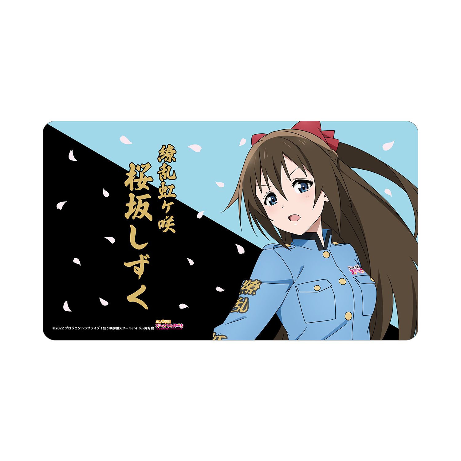 ラブライブ!虹ヶ咲学園スクールアイドル同好会 描き下ろし 桜坂しずく 繚乱!ビクトリーロードver. マルチデスクマット 画像 2 | AniSmile