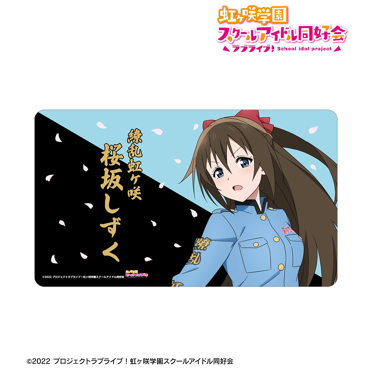 ラブライブ!虹ヶ咲学園スクールアイドル同好会 描き下ろし 桜坂しずく 繚乱!ビクトリーロードver. マルチデスクマット - 公式商品画像 | AniSmile