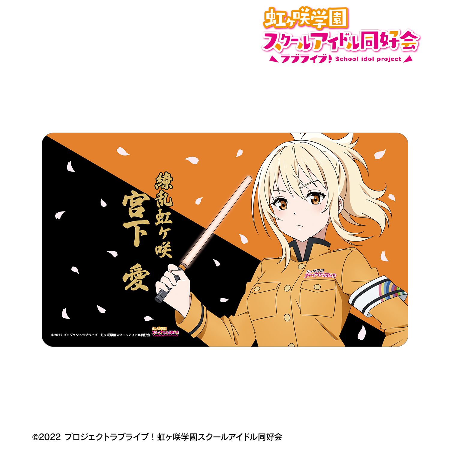ラブライブ!虹ヶ咲学園スクールアイドル同好会 描き下ろし 宮下 愛 繚乱!ビクトリーロードver. マルチデスクマット 画像 2 | AniSmile