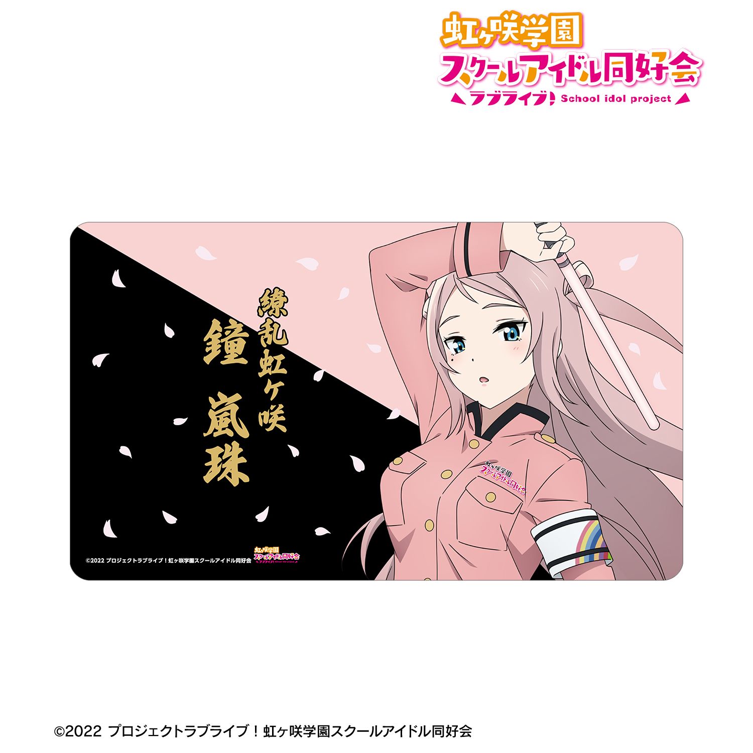 ラブライブ!虹ヶ咲学園スクールアイドル同好会 描き下ろし 鐘 嵐珠 繚乱!ビクトリーロードver. マルチデスクマット - 公式商品画像 | AniSmile