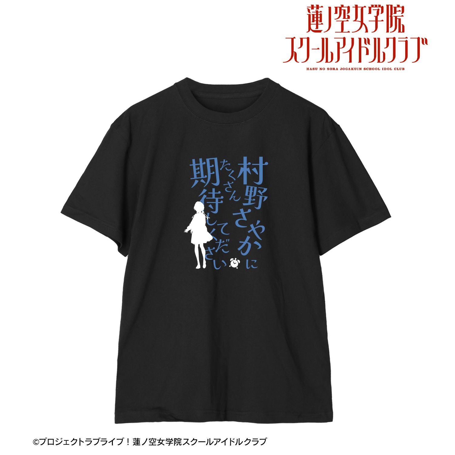 ラブライブ!蓮ノ空女学院スクールアイドルクラブ 村野 さやか セリフTシャツメンズ(サイズ/S) 画像 4 | AniSmile