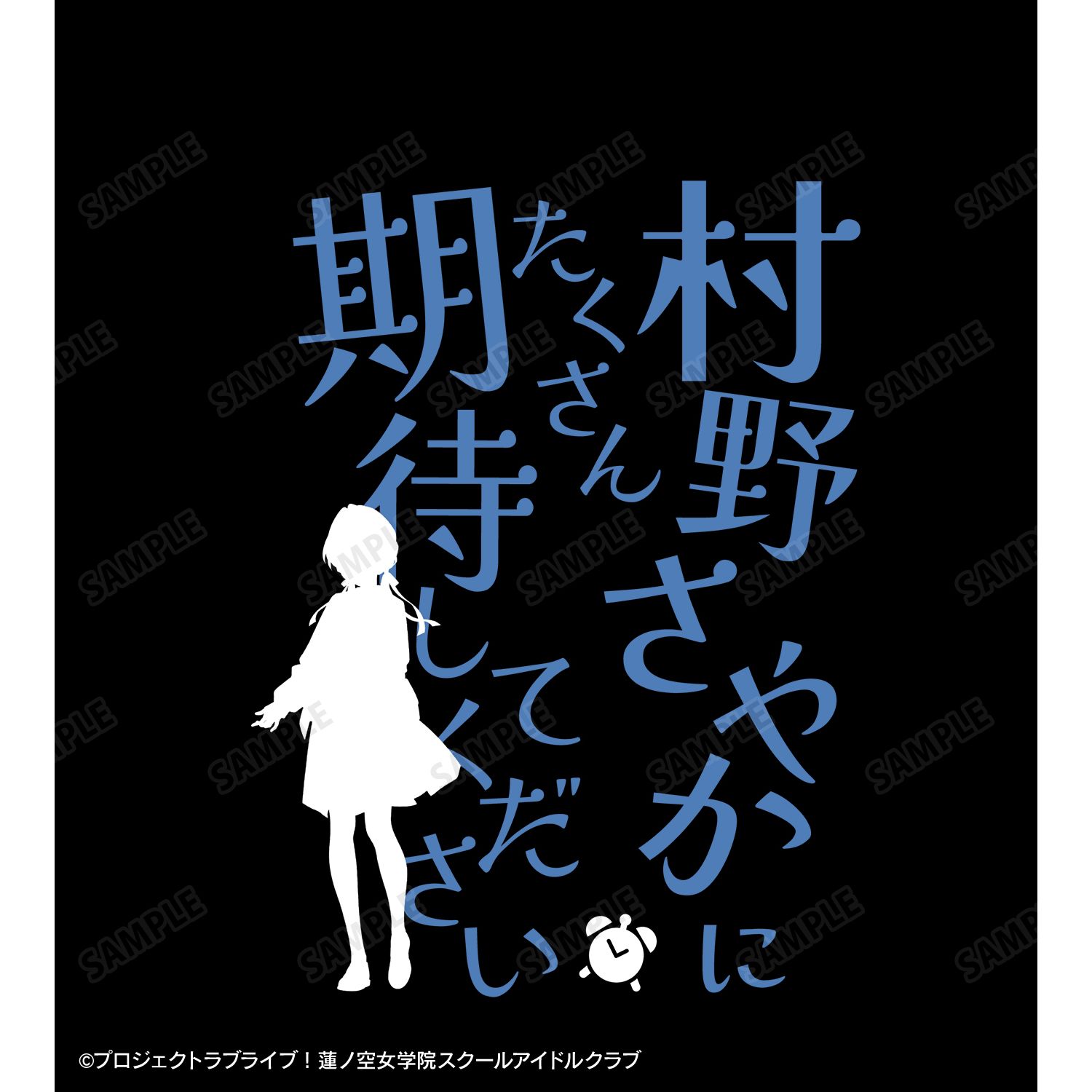 ラブライブ!蓮ノ空女学院スクールアイドルクラブ 村野 さやか セリフTシャツメンズ(サイズ/XXXL) 画像 3 | AniSmile