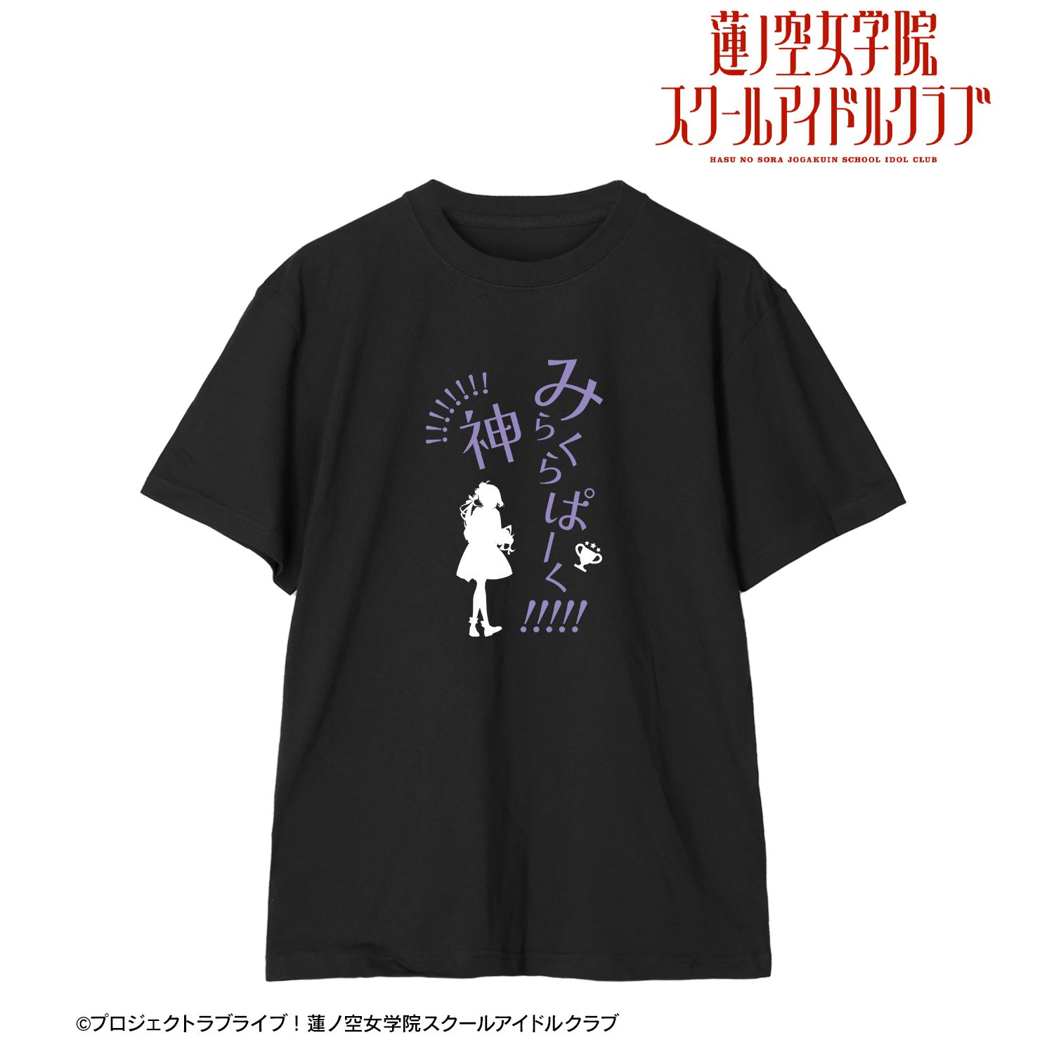 ラブライブ!蓮ノ空女学院スクールアイドルクラブ 安養寺 姫芽 セリフTシャツメンズ(サイズ/M) 画像 2 | AniSmile