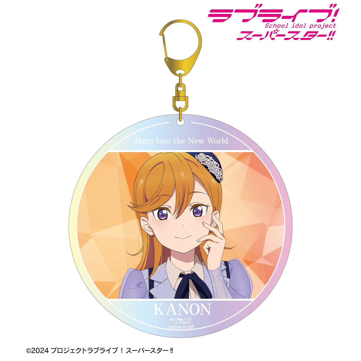 ラブライブ!スーパースター!! 澁谷かのん Jump Into the New Worldver. オーロラBIGアクリルキーホルダー 画像 2 | AniSmile
