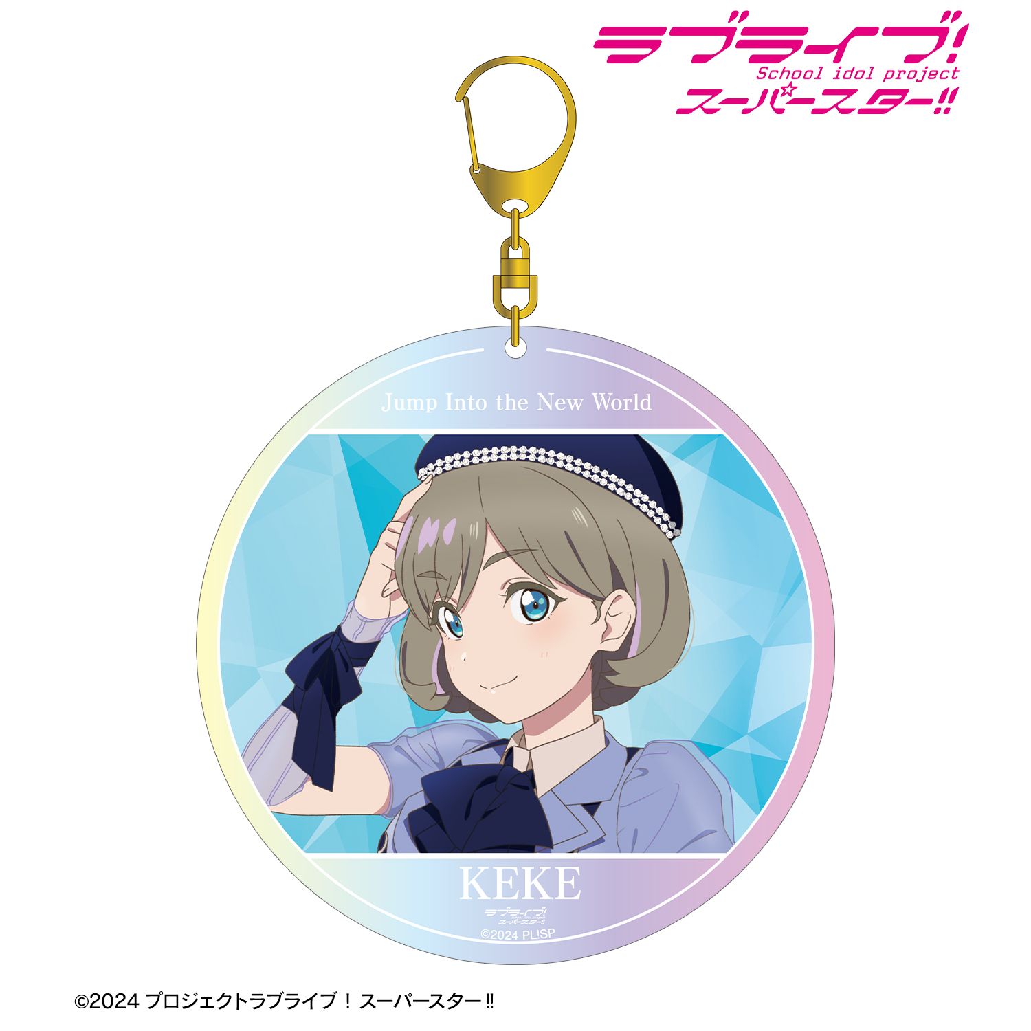 ラブライブ!スーパースター!! 唐 可可 Jump Into the New Worldver. オーロラBIGアクリルキーホルダー 画像 2 | AniSmile