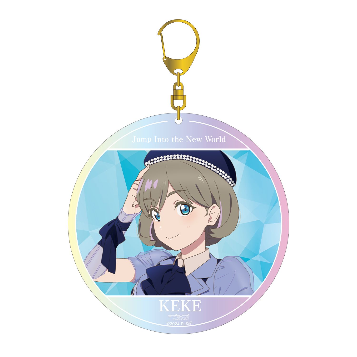 ラブライブ!スーパースター!! 唐 可可 Jump Into the New Worldver. オーロラBIGアクリルキーホルダー - 公式商品画像 | AniSmile