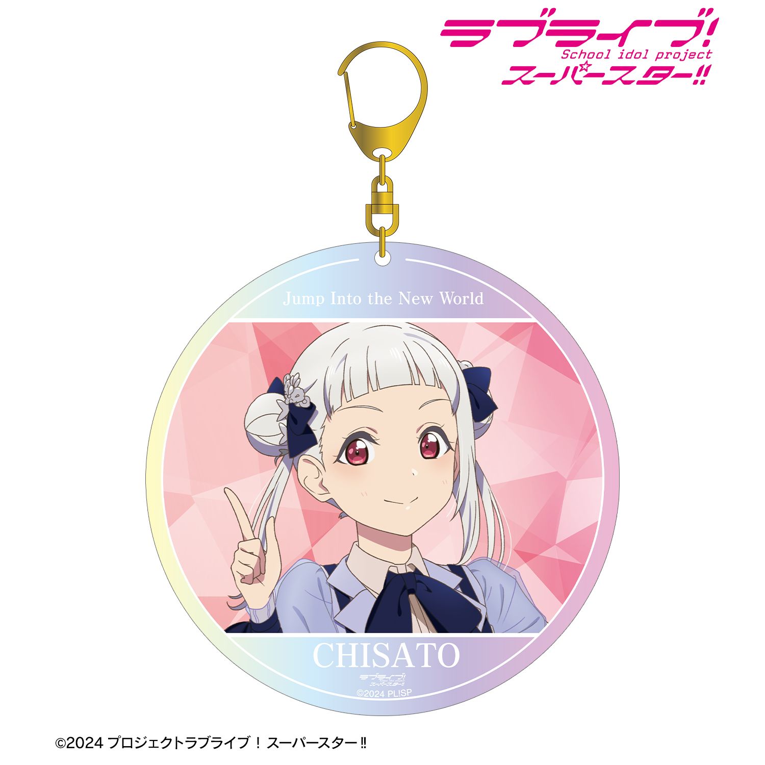 ラブライブ!スーパースター!! 嵐 千砂都 Jump Into the New Worldver. オーロラBIGアクリルキーホルダー - 公式商品画像 | AniSmile
