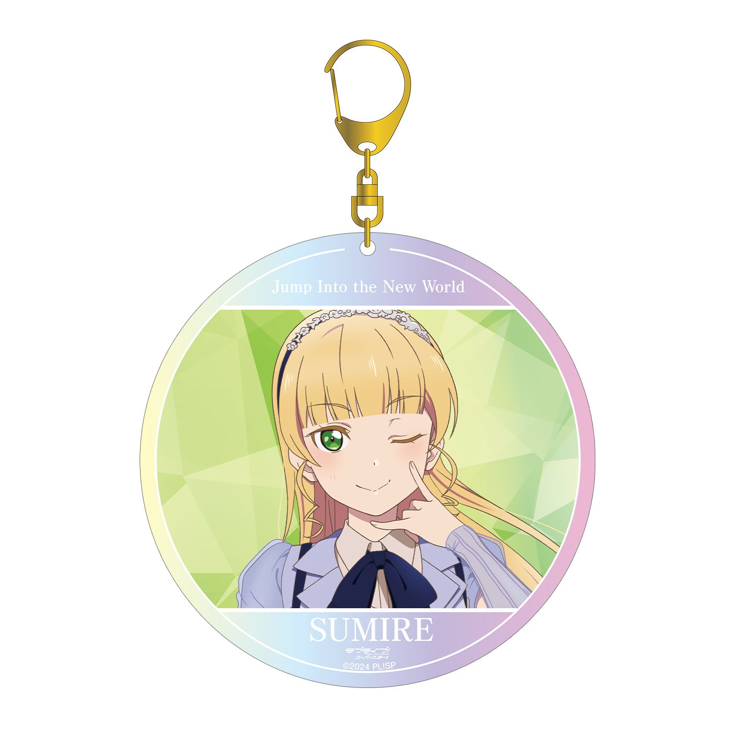 ラブライブ!スーパースター!! 平安名すみれ Jump Into the New Worldver. オーロラBIGアクリルキーホルダー - 公式商品画像 | AniSmile