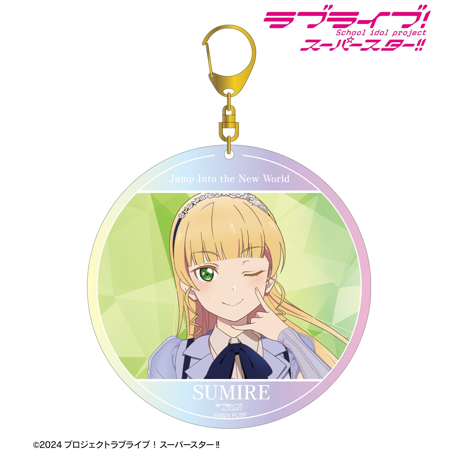 ラブライブ!スーパースター!! 平安名すみれ Jump Into the New Worldver. オーロラBIGアクリルキーホルダー 画像 2 | AniSmile