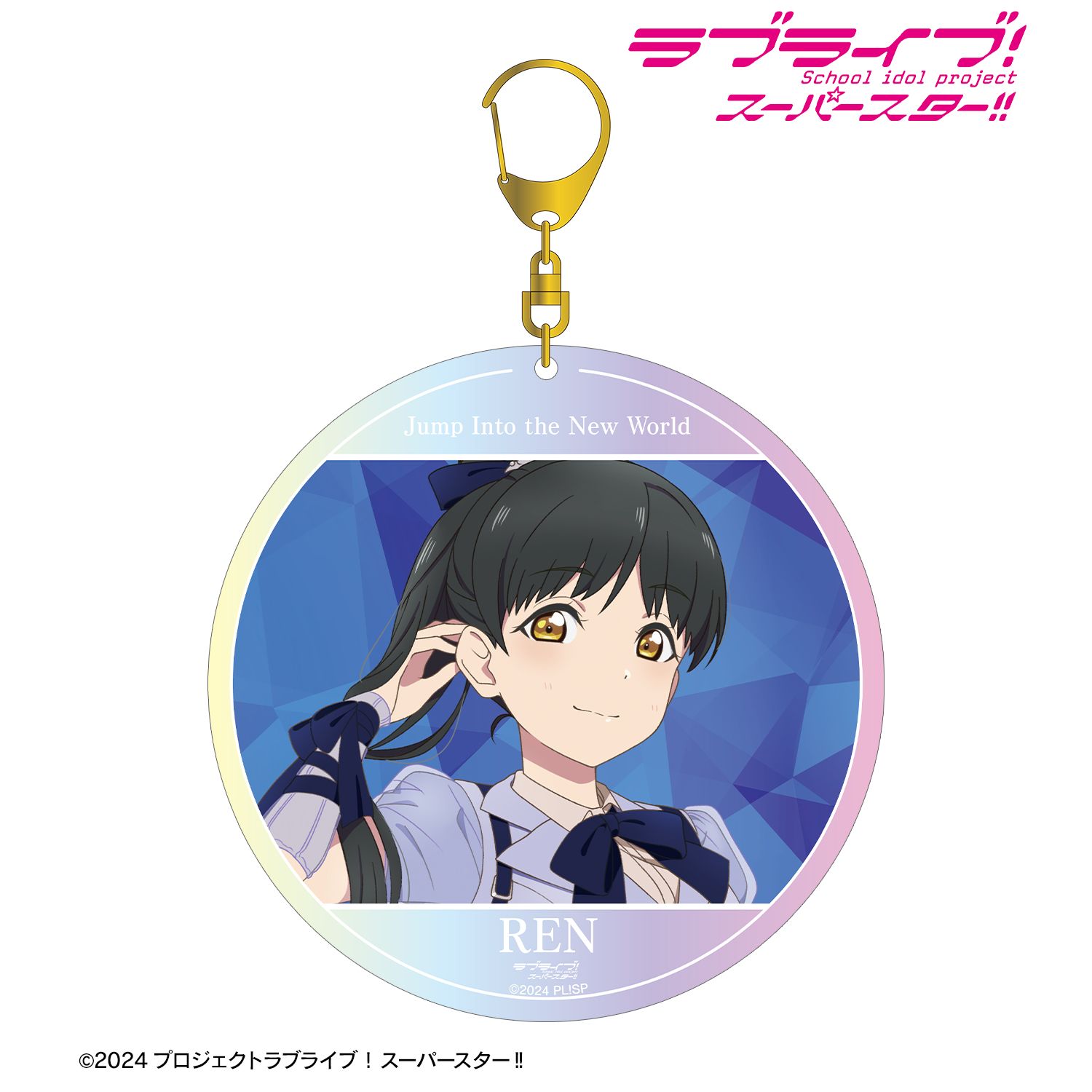 ラブライブ!スーパースター!! 葉月 恋 Jump Into the New Worldver. オーロラBIGアクリルキーホルダー - 公式商品画像 | AniSmile