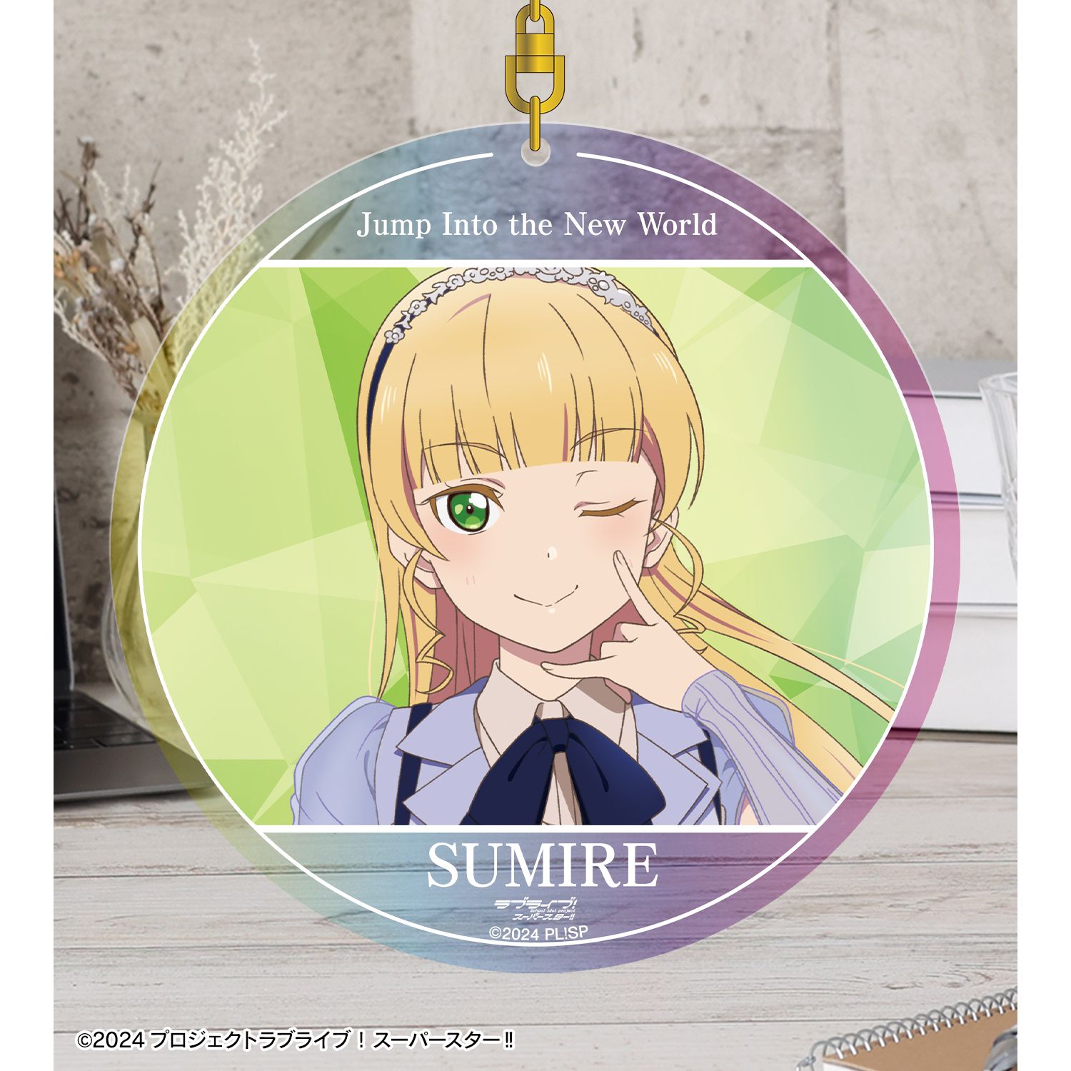 ラブライブ!スーパースター!! 平安名すみれ Jump Into the New Worldver. オーロラBIGアクリルキーホルダー 画像 3 | AniSmile
