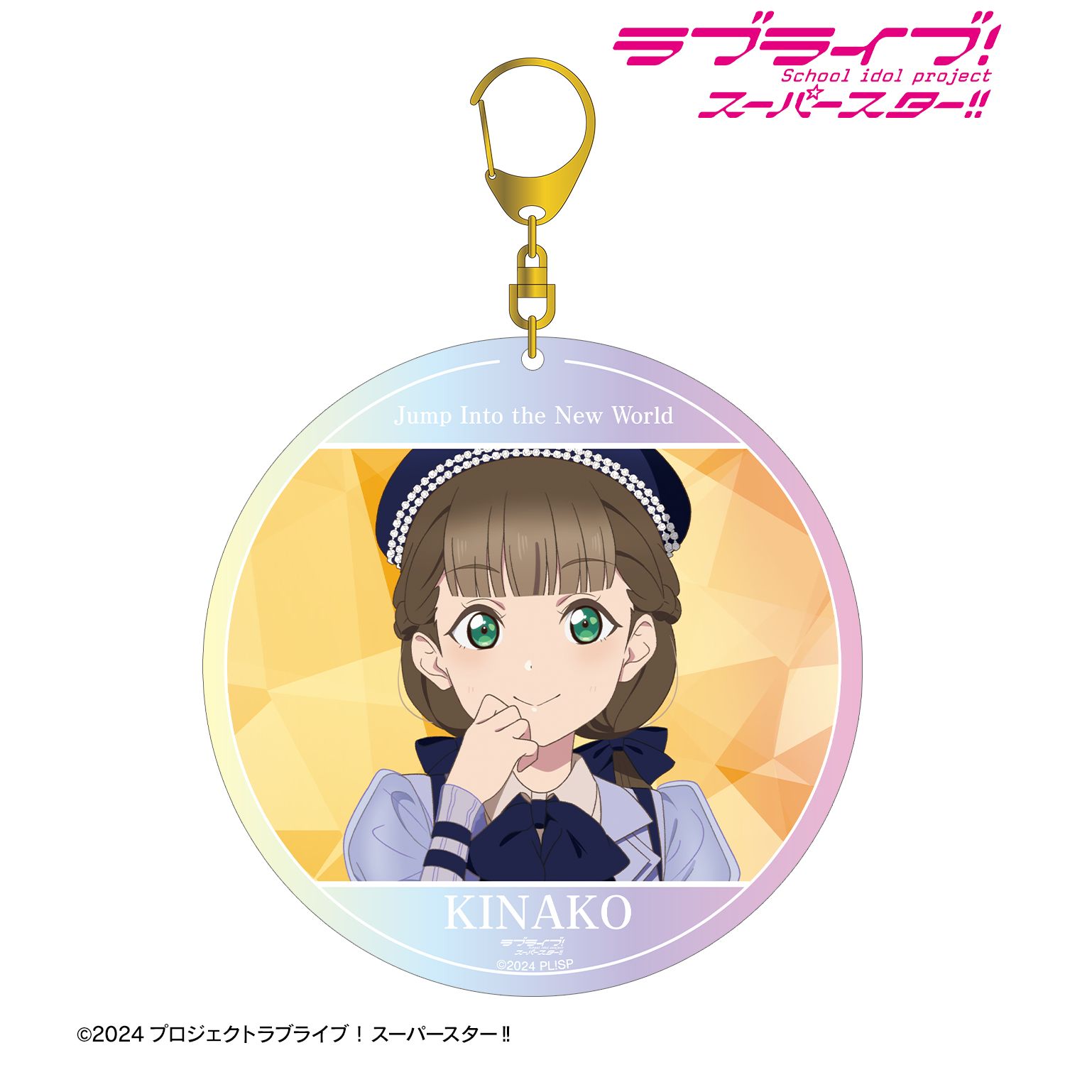 ラブライブ!スーパースター!! 桜小路きな子 Jump Into the New Worldver. オーロラBIGアクリルキーホルダー - 公式商品画像 | AniSmile