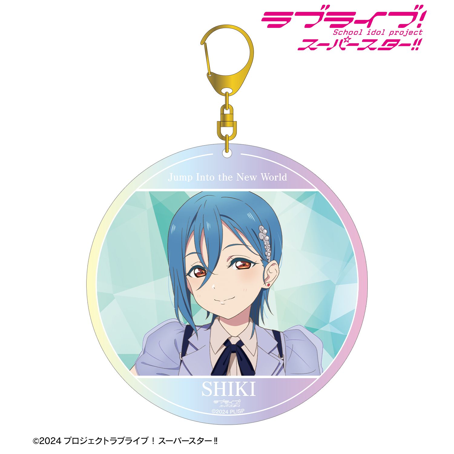 ラブライブ!スーパースター!! 若菜四季 Jump Into the New Worldver. オーロラBIGアクリルキーホルダー 画像 2 | AniSmile