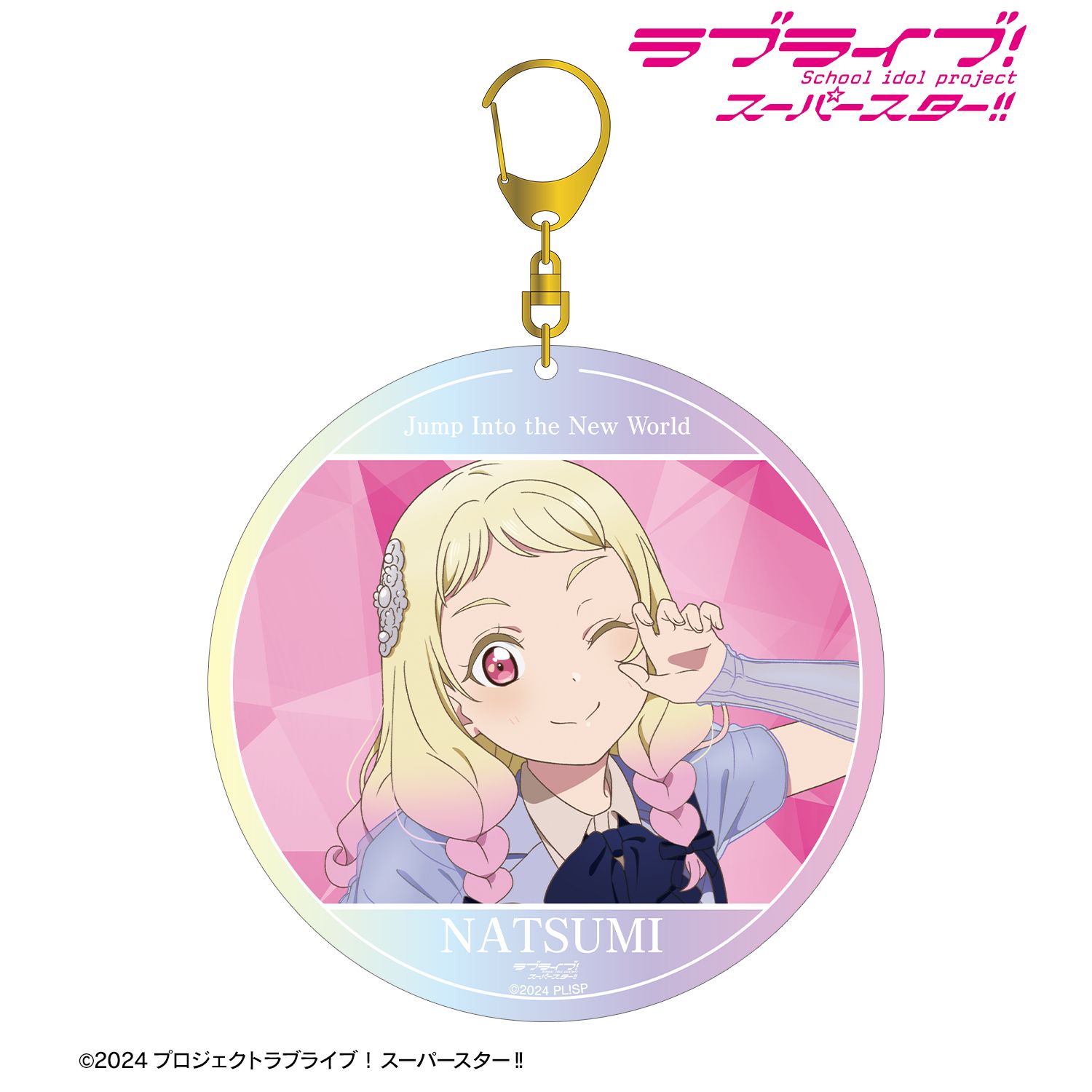 ラブライブ!スーパースター!! 鬼塚夏美 Jump Into the New Worldver. オーロラBIGアクリルキーホルダー 画像 3 | AniSmile