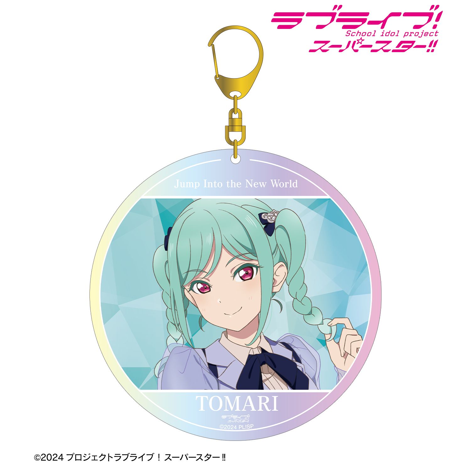 ラブライブ!スーパースター!! 鬼塚冬毬 Jump Into the New Worldver. オーロラBIGアクリルキーホルダー 画像 2 | AniSmile
