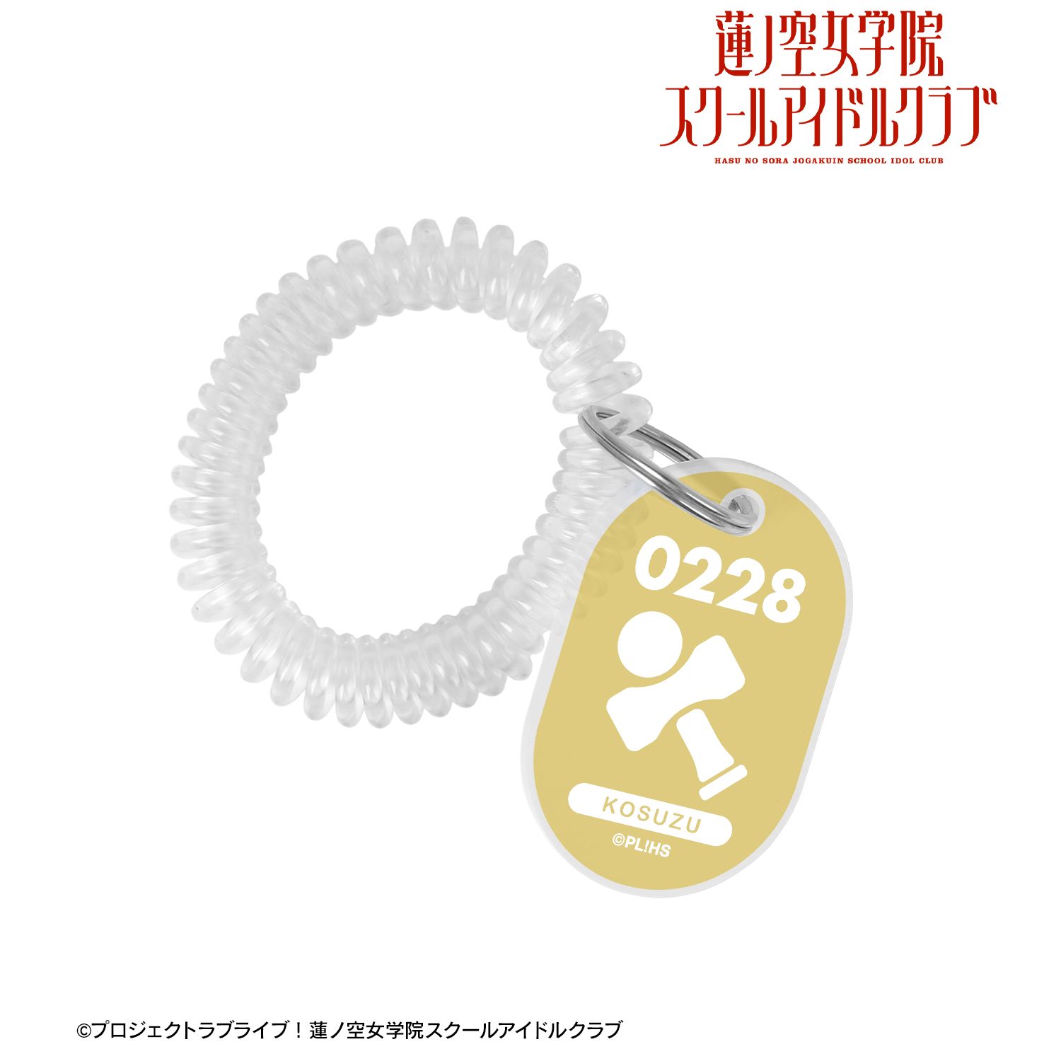 ラブライブ!蓮ノ空女学院スクールアイドルクラブ 徒町 小鈴 ロッカーキー風アクリルキーホルダー 画像 2 | AniSmile