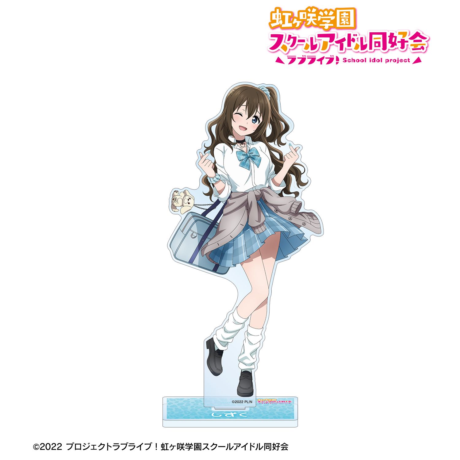ラブライブ!虹ヶ咲学園スクールアイドル同好会 描き下ろし 桜坂しずく ギャル制服ver. BIGアクリルスタンド - 公式商品画像 | AniSmile