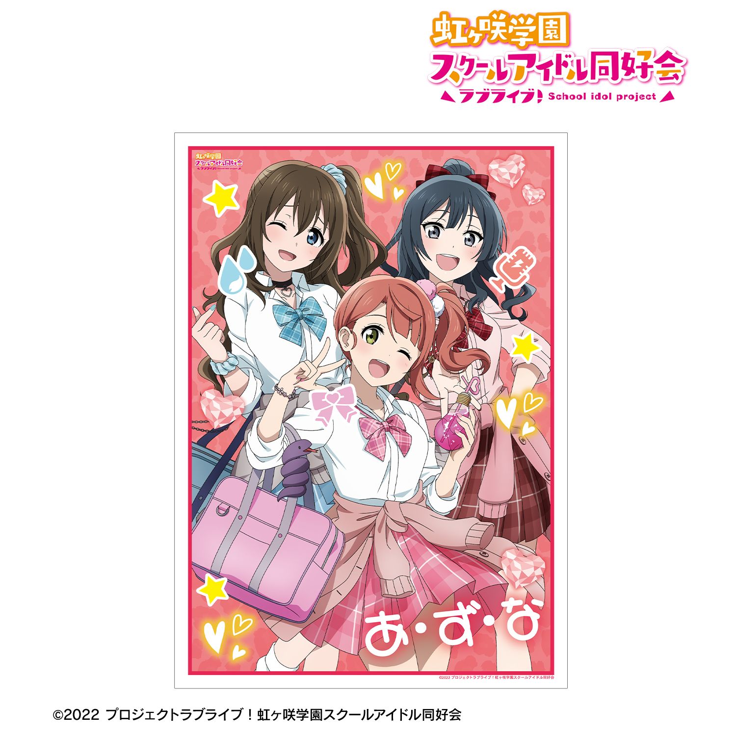 ラブライブ!虹ヶ咲学園スクールアイドル同好会 描き下ろし A・ZU・NA ギャル制服ver. A3マット加工ポスター 画像 2 | AniSmile