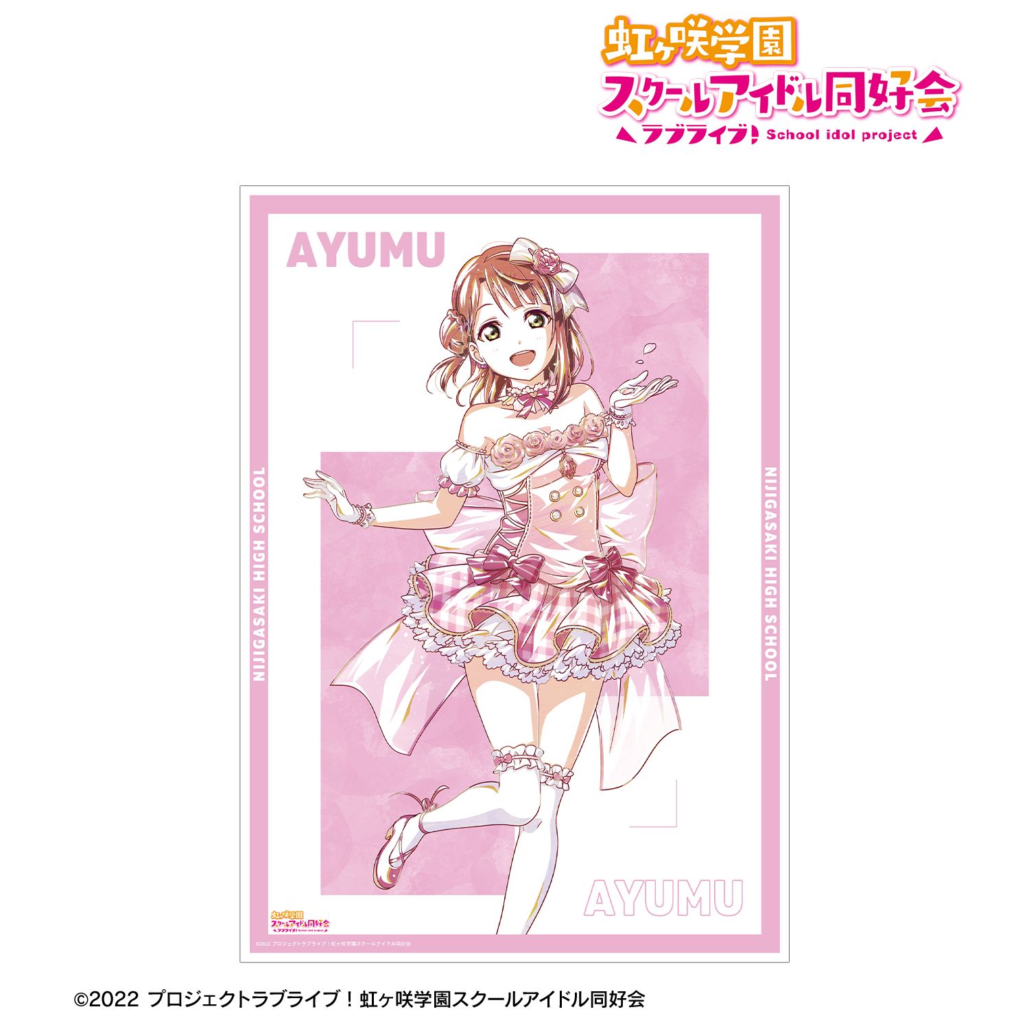 ラブライブ!虹ヶ咲学園スクールアイドル同好会 上原歩夢 Ani-Art 第2弾 A3マット加工ポスター - 公式商品画像 | AniSmile