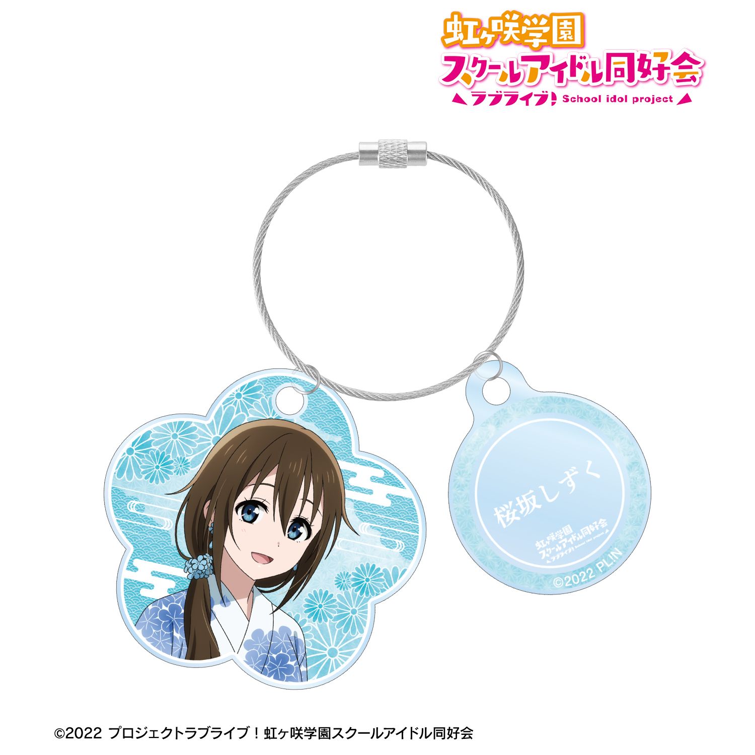ラブライブ!虹ヶ咲学園スクールアイドル同好会 描き下ろし 桜坂しずく 縁日ver. 2連ワイヤーアクリルキーホルダー - 公式商品画像 | AniSmile