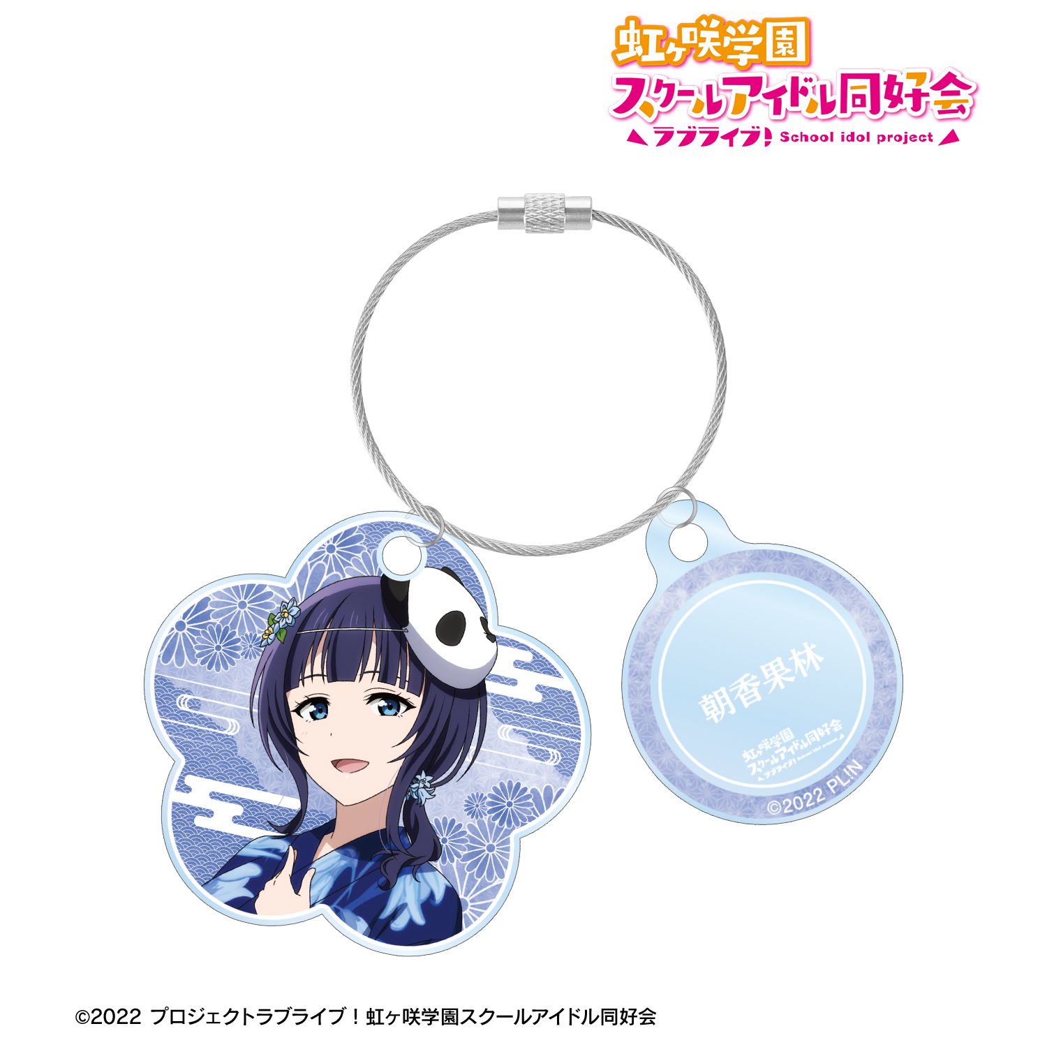ラブライブ!虹ヶ咲学園スクールアイドル同好会 描き下ろし 朝香果林 縁日ver. 2連ワイヤーアクリルキーホルダー - 公式商品画像 | AniSmile