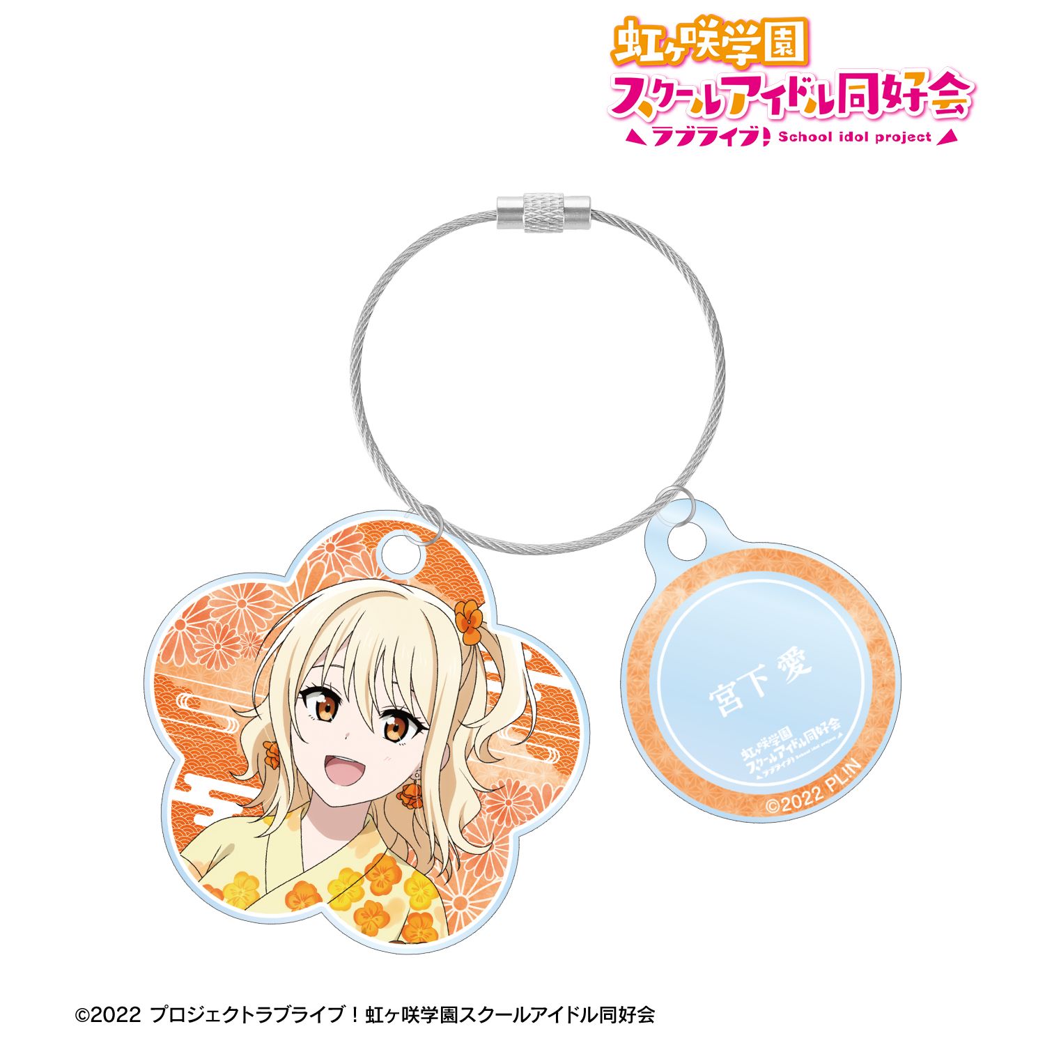 ラブライブ!虹ヶ咲学園スクールアイドル同好会 描き下ろし 宮下 愛 縁日ver. 2連ワイヤーアクリルキーホルダー 画像 2 | AniSmile
