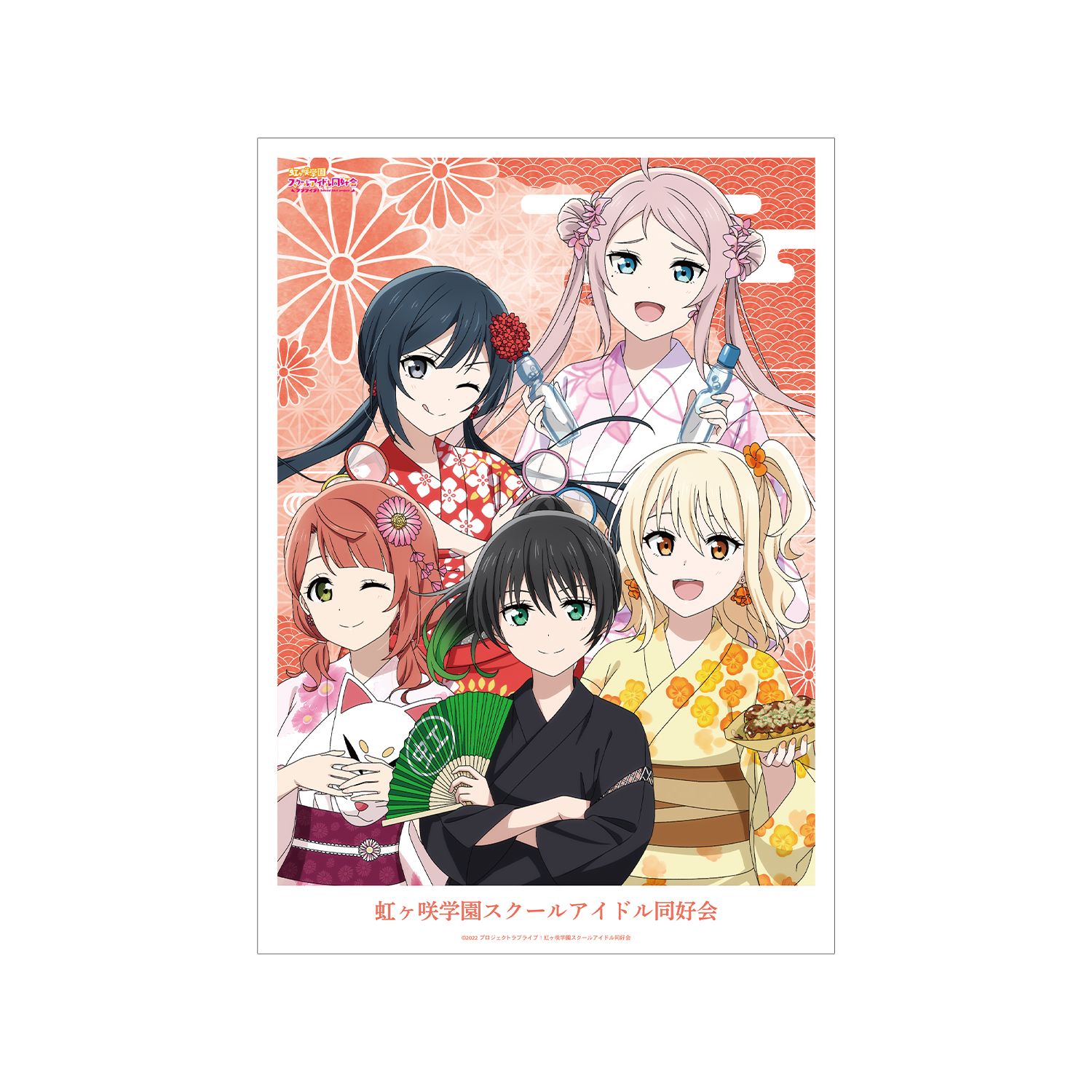 ラブライブ!虹ヶ咲学園スクールアイドル同好会 描き下ろし 2年生 縁日ver. A3マット加工ポスター - 公式商品画像 | AniSmile