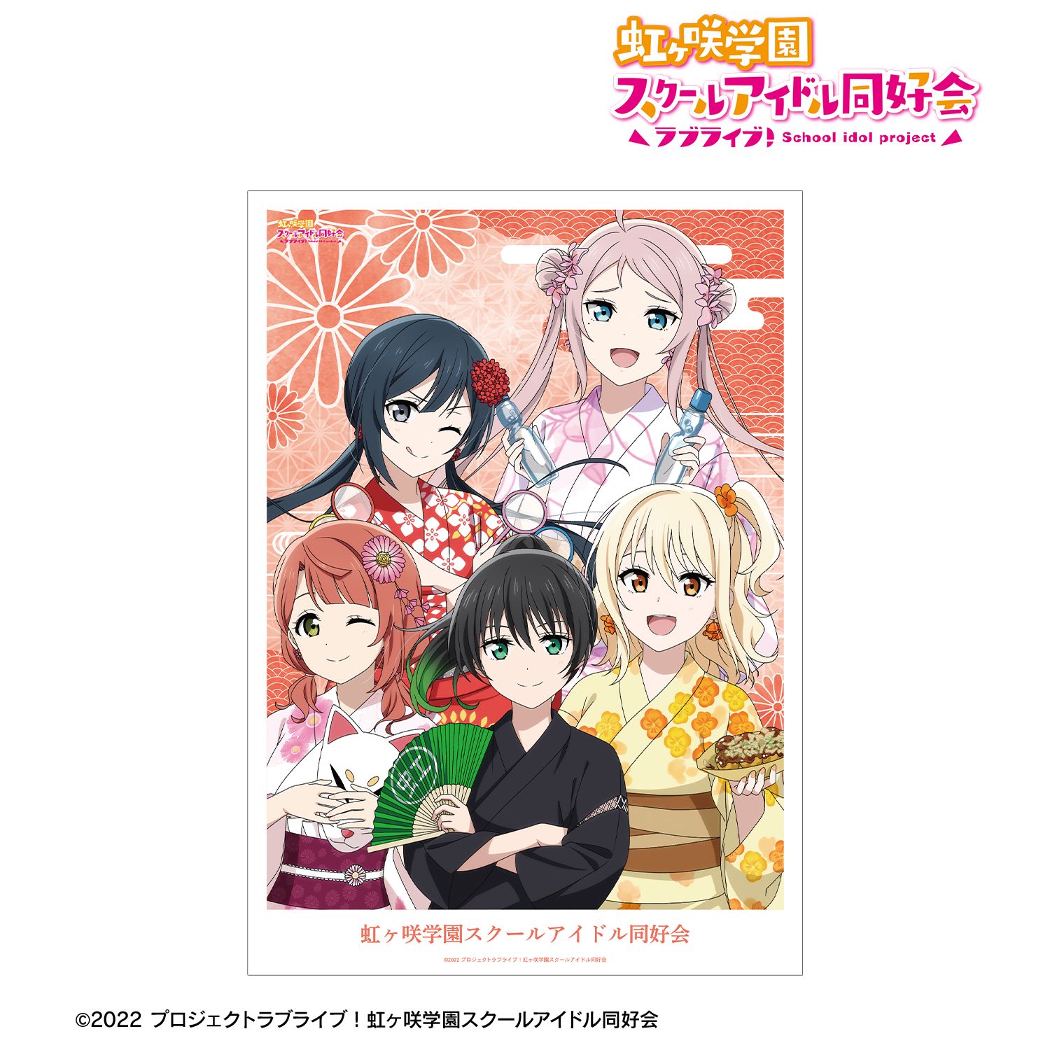 ラブライブ!虹ヶ咲学園スクールアイドル同好会 描き下ろし 2年生 縁日ver. A3マット加工ポスター 画像 2 | AniSmile