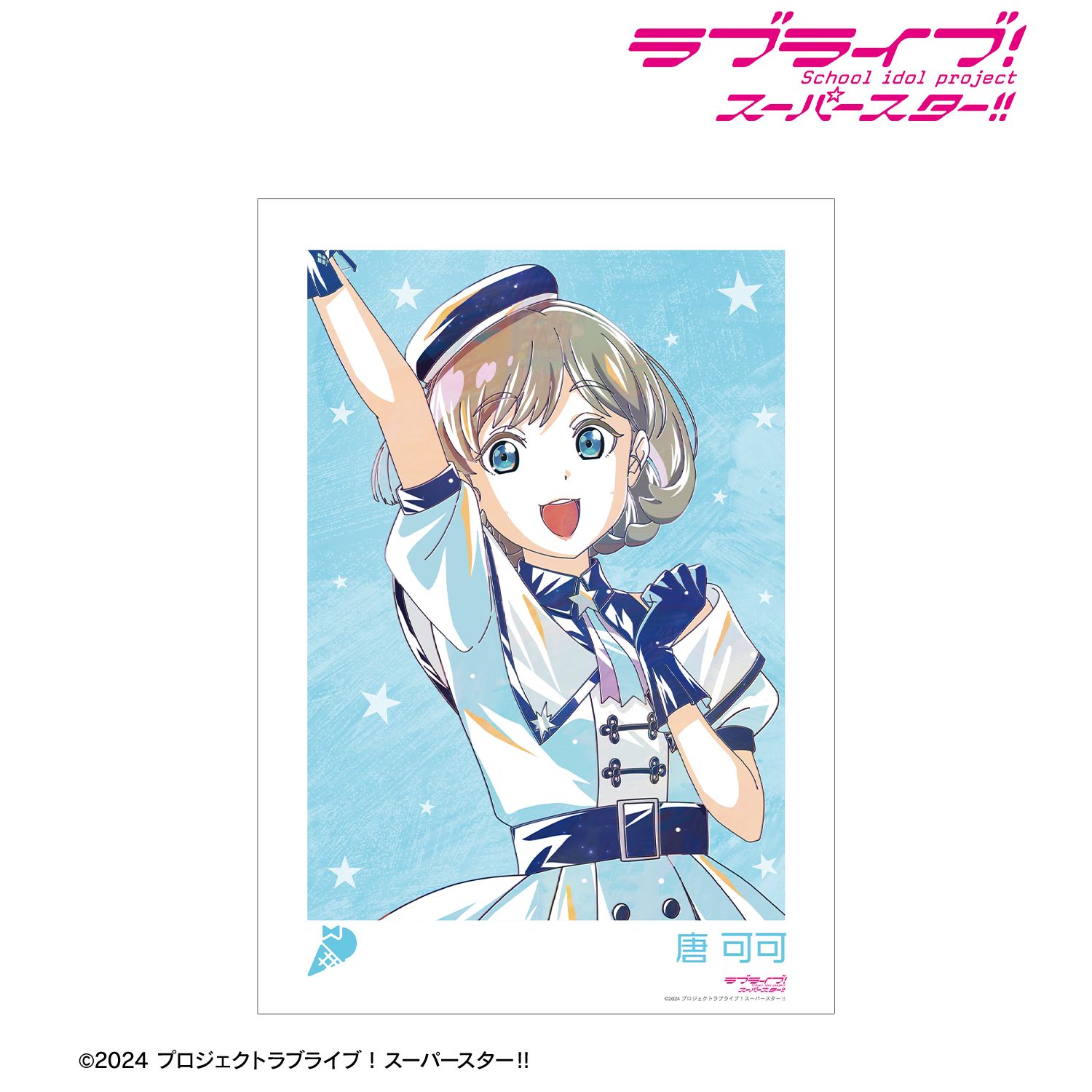 ラブライブ! 描き下ろし 唐 可可 スーパースター!!ver. Ani-Art A3マット加工ポスター 画像 2 | AniSmile